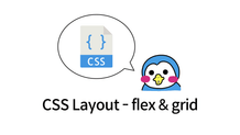 CSS 레이아웃 - flex & grid 썸네일